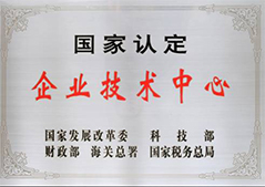 國家認(rèn)定企業(yè)技術(shù)中心