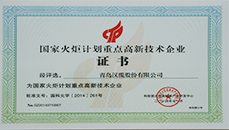 國家火炬計(jì)劃重點(diǎn)企業(yè)
